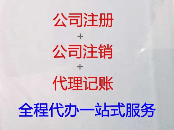 上海注册公司代办-注册公司一条龙服务